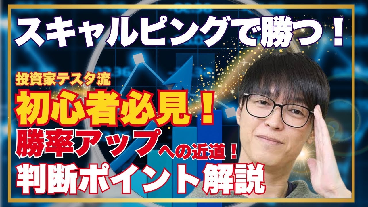 スキャルピングで勝つ！
