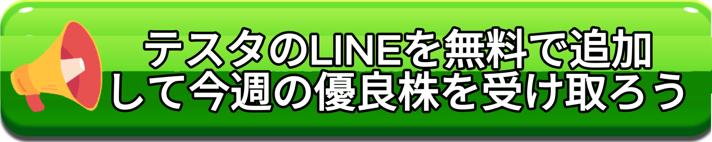 テスタのLINEを無料で追加して今週の優良株を受け取ろう